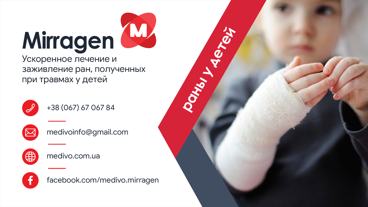 Mirragen — ускоренное лечение и заживление ран, полученных при травмах у детей.