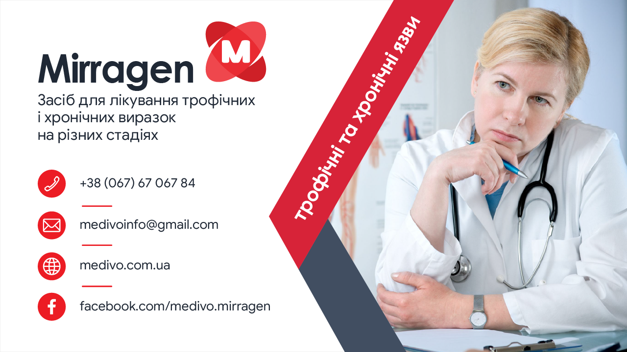 Mirragen — засіб для лікування трофічних і хронічних виразок на різних стадіях