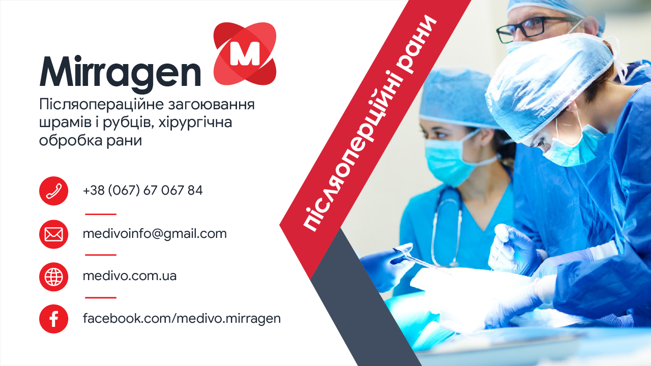 Mirragen — післяопераційне загоювання шрамів і рубців, хірургічна обробка рани