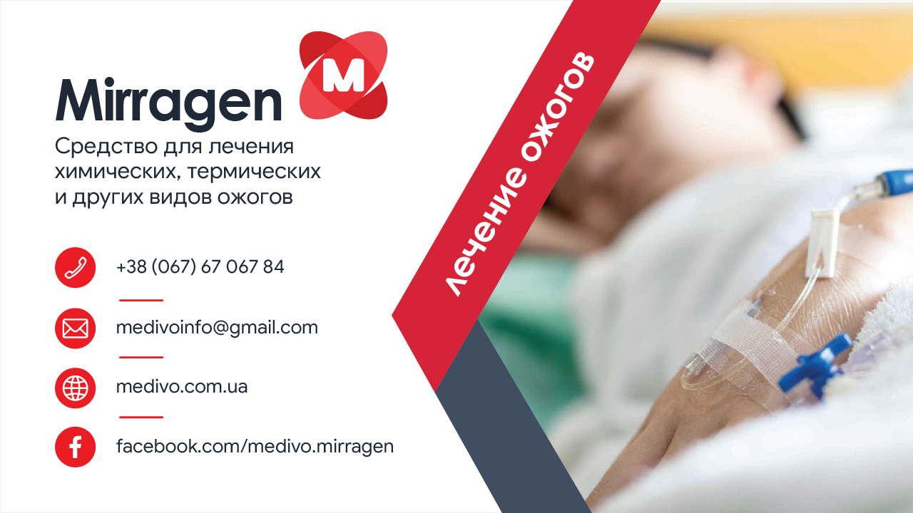 Mirragen — средство для лечения химических, термических и других видов ожогов.  Первая помощь при ожогах.