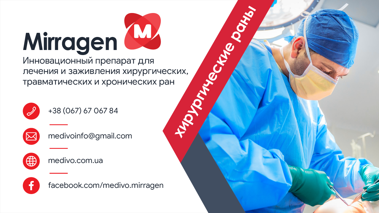 Mirragen — инновационный препарат для лечения и заживления хирургических, травматических и хронических ран