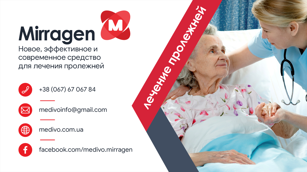 Mirragen — современное средство для лечения пролежней
